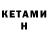 Кетамин ketamine Dogadan Insana